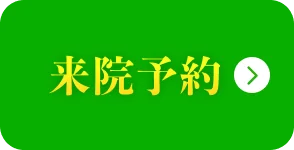来院予約