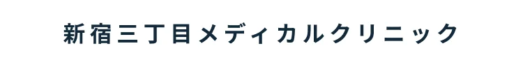 新宿三丁目メディカルクリニック