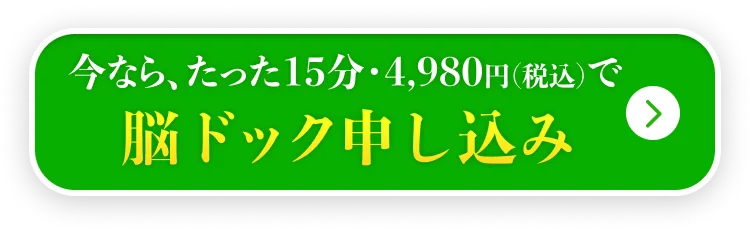 脳ドック申し込み