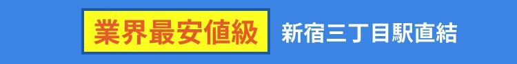 業界最安値級 新宿三丁目駅直結