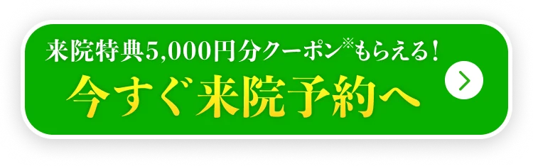 来院特典5,000円分クーポンもらえる！今すぐ来院予約へ