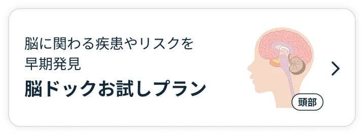 脳ドックお試しプラン