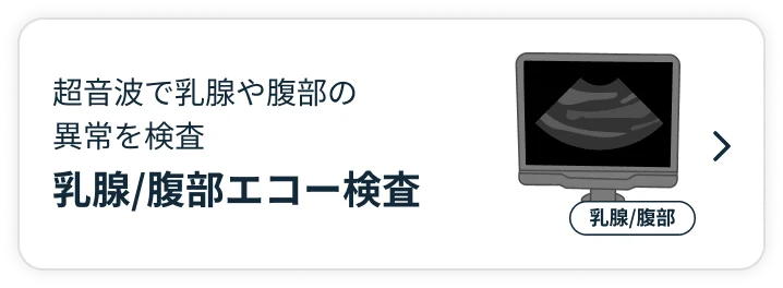乳腺/腹部エコー検査