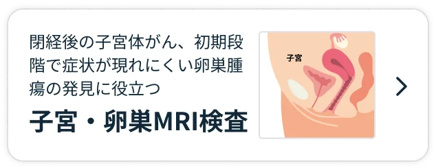 子宮・卵巣MRI検査