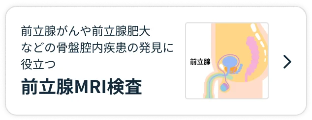 前立腺MRI検査