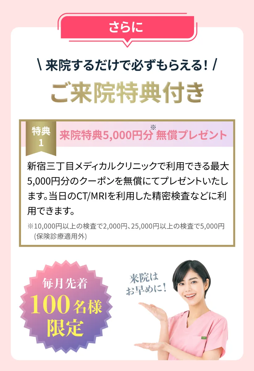 ご来院特典付き