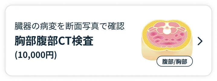 胸部/腹部CT検査