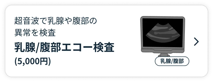 乳腺/腹部エコー検査