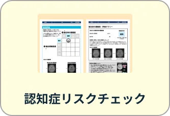認知症リスクチェック