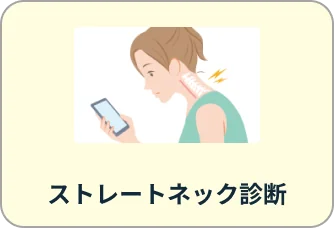 ストレートネック診断