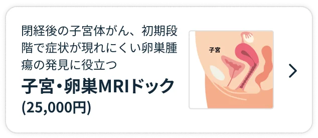 子宮・卵巣MRIドック