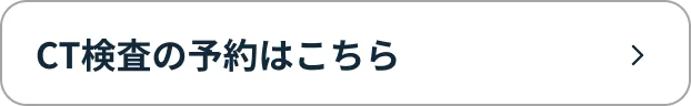 CT検査の予約はこちら