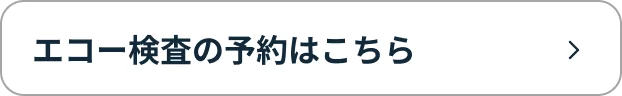 エコー検査の予約はこちら